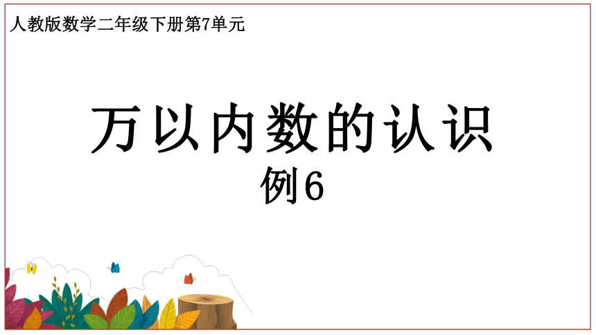 人教版数学二年级下册7.2 万以内数的认识-例6 课件（22张ppt)