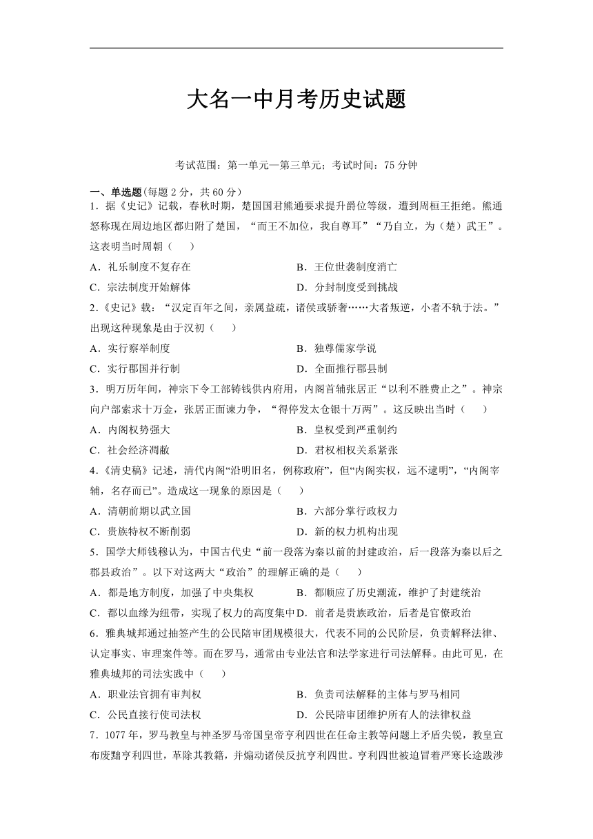 河北省大名县第一中学2021-2022学年高二上学期第一次月考历史试卷（word版含答案）