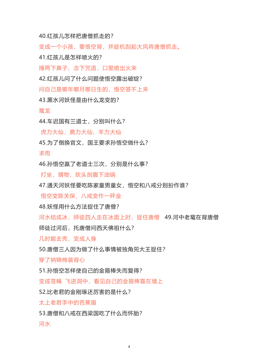 部编版语文五年级下册名著阅读《西游记》知识竞赛100题（含答案0