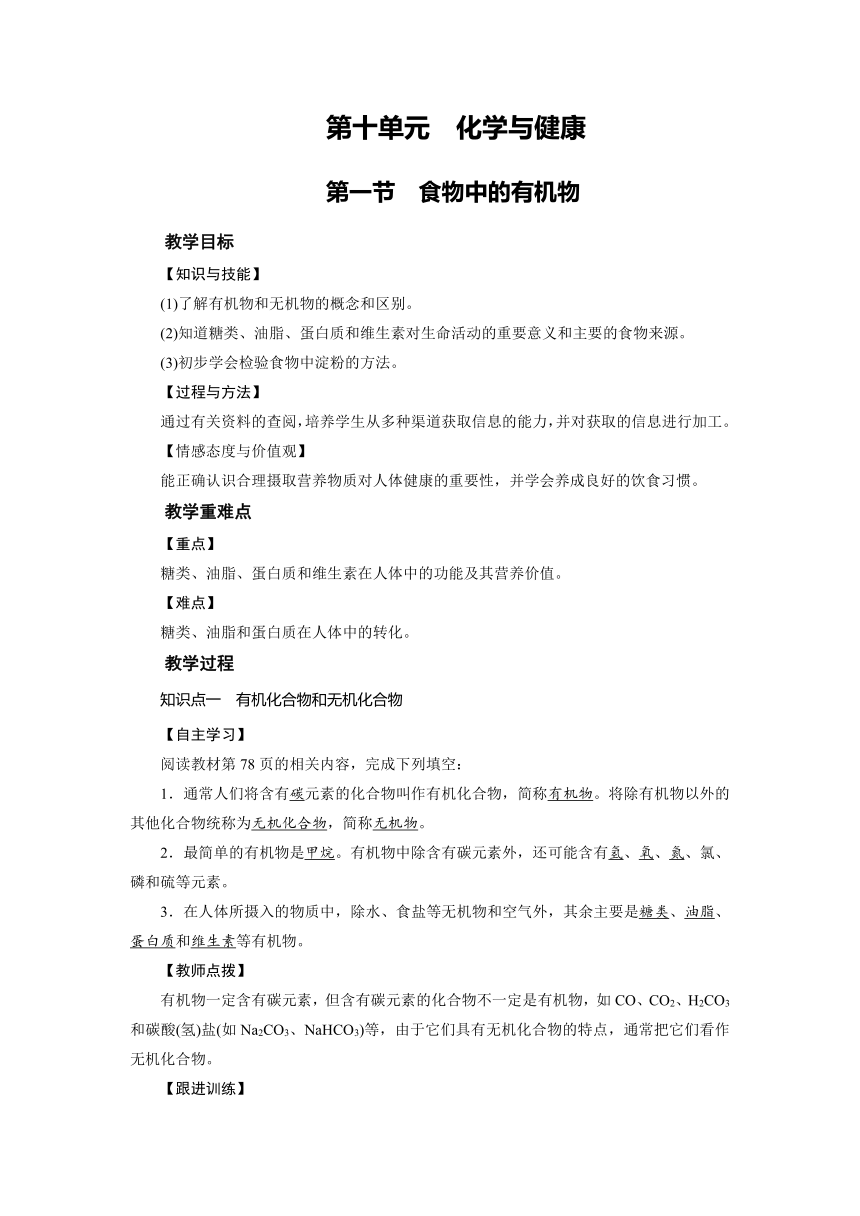 2021-2022学年度鲁教版九年级化学下册教案 第10单元 第1节 食物中的有机物