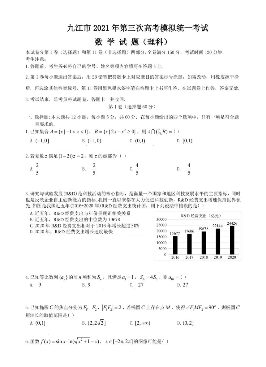 2021届江西省九江市高三第三次高考模拟统一考试数学（理科）试卷PDF版含解析