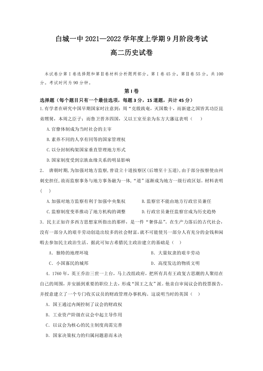 吉林省白城第一重点高中2021-2022学年高二上学期9月阶段考试历史试题（Word版含答案）