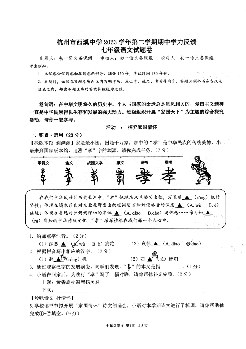 浙江省杭州西溪中学023-2024学年七下学期期中语文（pdf版无答案）