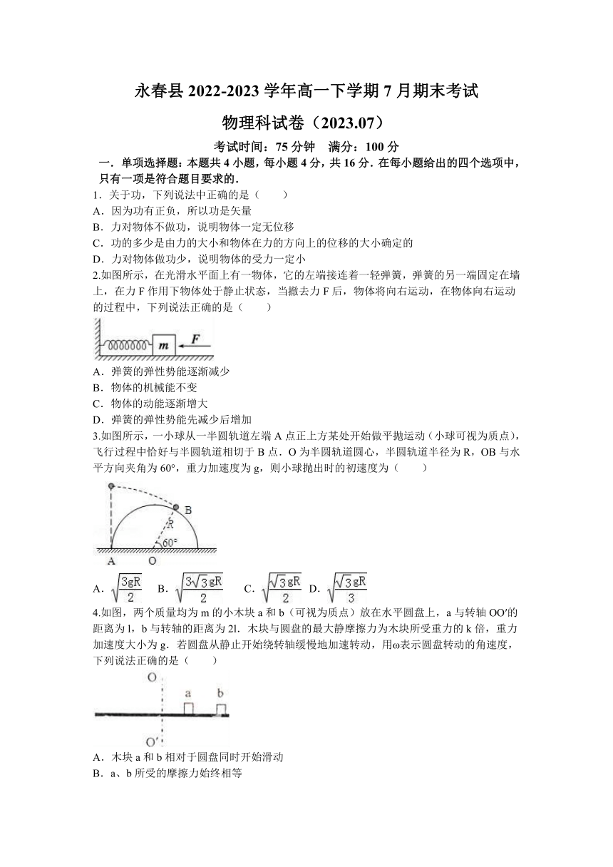 福建省泉州市永春县2022-2023学年高一下学期7月期末考试物理试题（含答案）