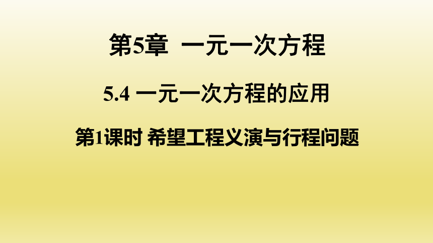浙教版数学七年级上册 5.4.1 希望工程义演与行程问题 课件(共20张PPT)