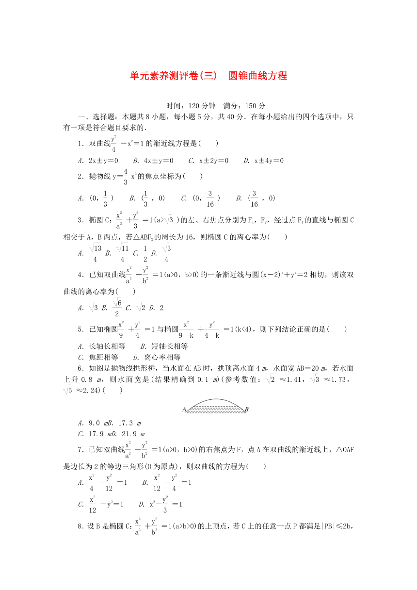 2023版新教材高中数学单元素养测评卷三第三章 圆锥曲线方程（含解析）