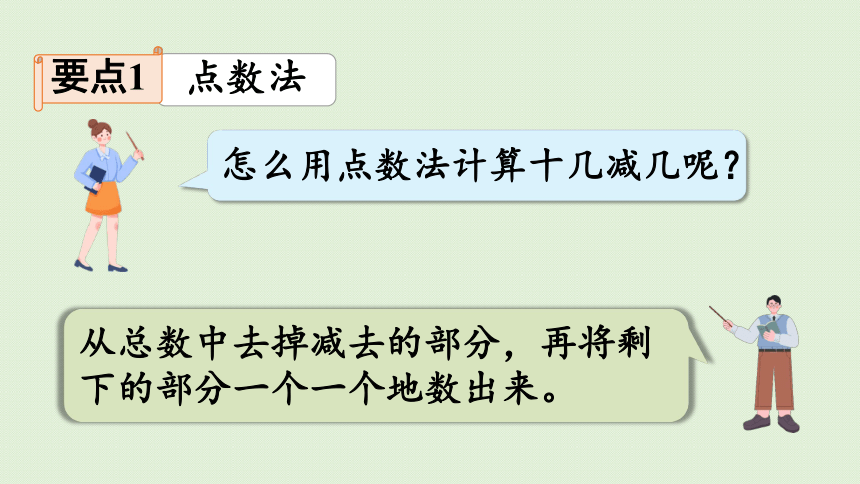 人教版一年级数学下册 2 20以内的退位减法 整理和复习 课件(共20张PPT)