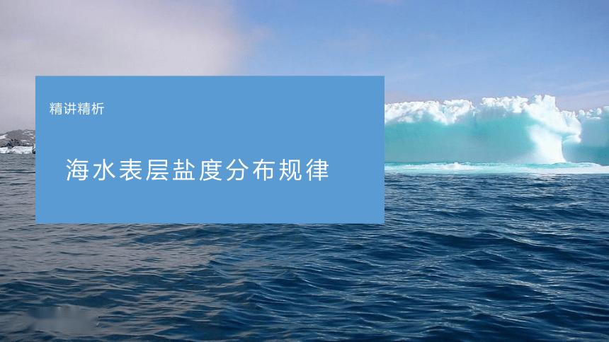 03地球上的水之海冰-2023年高考地理二轮复习热门考点课件（22张）