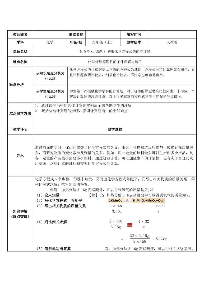 人教版化学九年级上册 5.3 利用化学方程式的简单计算教案（表格型）