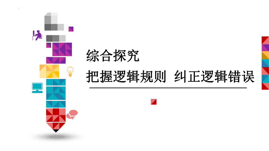 第二单元综合探究 把握逻辑规则 纠正逻辑错误 课件（30张ppt）-2021-2022学年高中政治统编版选择性必修3逻辑与思维