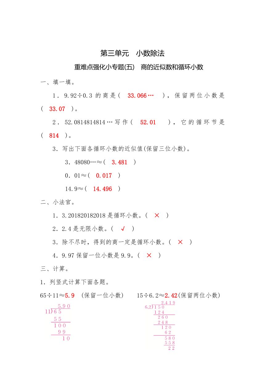 五年级上册数学一课一练-第三单元  小数除法 重难点强化小专题(五)　商的近似数和循环小数（含详细解析）人教版