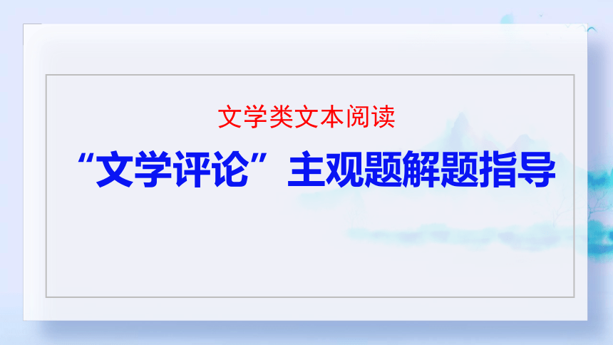 文学类文本阅读 文评类主观题专项 解题指导课件(共37张PPT)-2024年高考语文备考文学评论专项