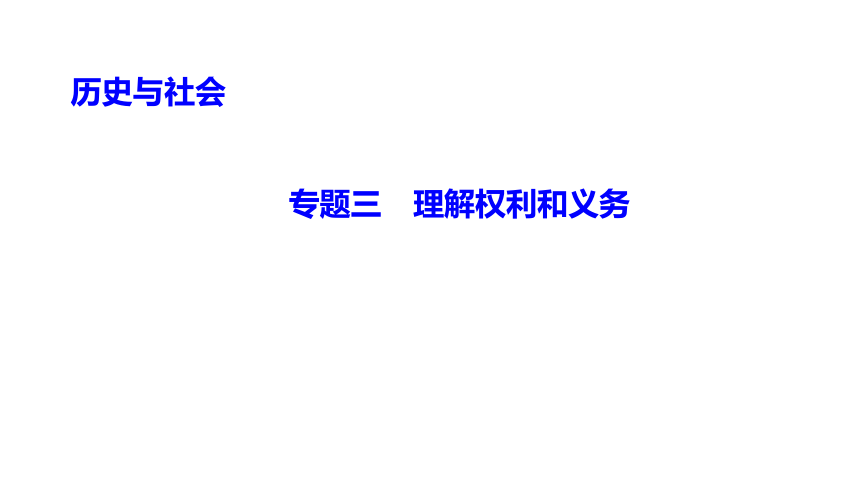 专题三 理解权利和义务 练习课件-2021届中考历史与社会一轮复习（金华专版）（34张PPT）