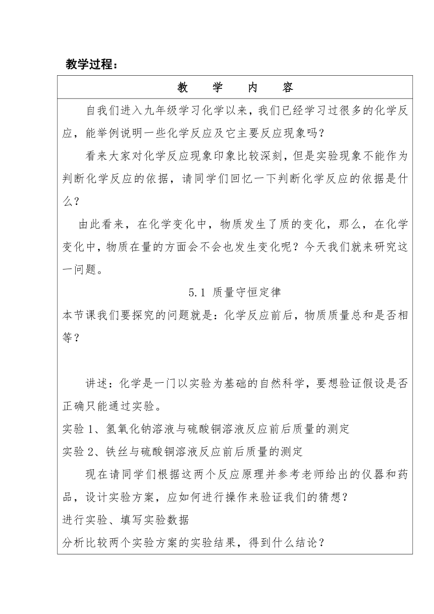 人教版（五四制）八年级全一册化学 第五单元 课题1 质量守恒定律 教案