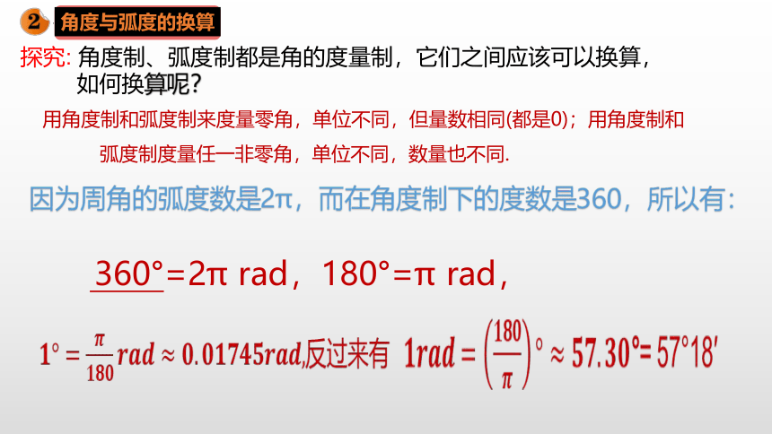 2021-2022学年高一上学期数学人教A版（2019）必修第一册5.1.2弧度制 课件-(共26张PPT)