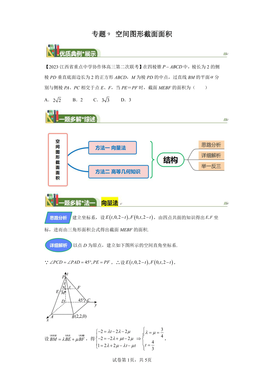 第七章立体几何与空间向量专题9空间图形截面面积 学案（含解析） 2024年高考数学复习 每日一题之一题多解