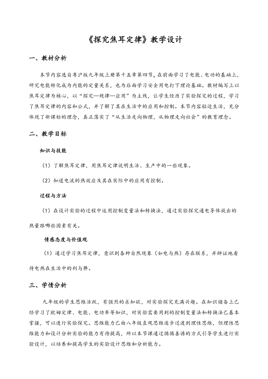 15.4 探究焦耳定律 教案