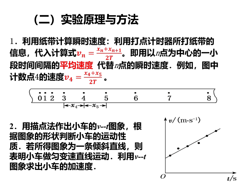 人教版（2019）必修第一册 2.1 实验：探究小车速度随时间变化的规律 课件(共20张PPT)