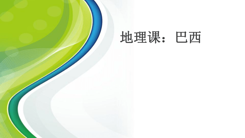 人教版七年级地理下学期9.2巴西第一课时  课件(共21张PPT)