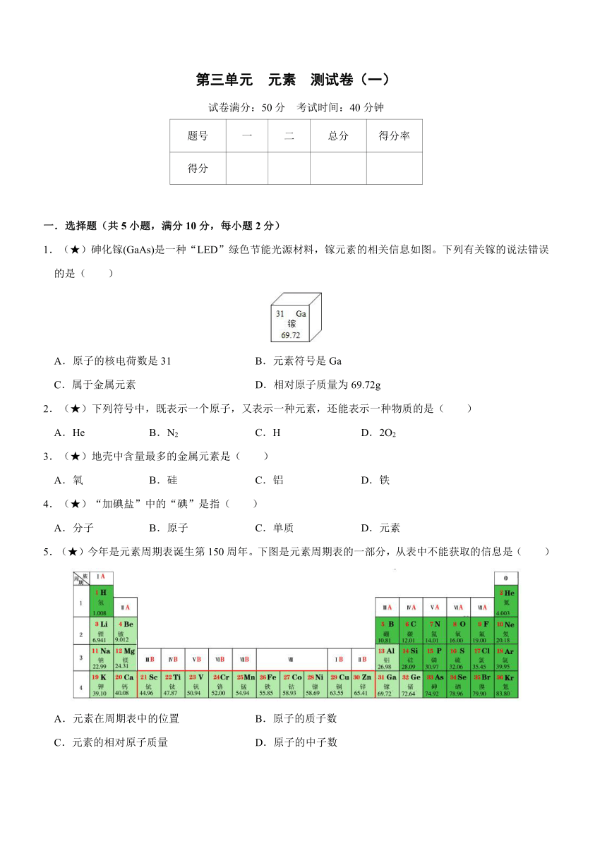 第三单元课题3元素同步测试卷（一）（含解析答案）-2021-2022学年九年级化学人教版上册