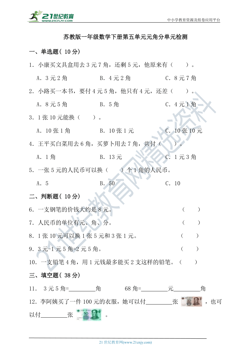 苏教版一年级数学下册第五单元元角分单元检测（含答案）