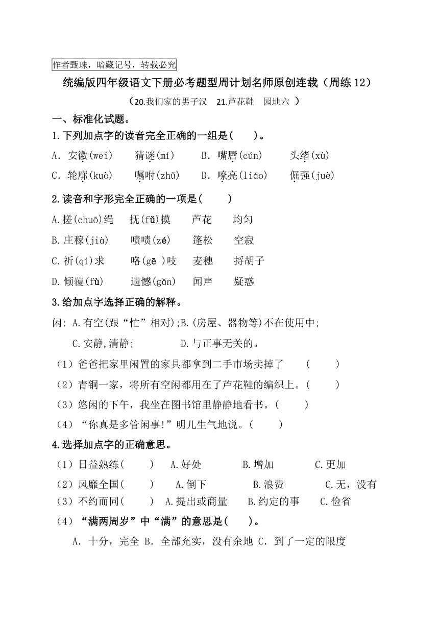 （周练12）统编版四年级语文下册《我们家的男子汉》《芦花鞋》《园地六》必考题型周计划名师原创连载（含答案）