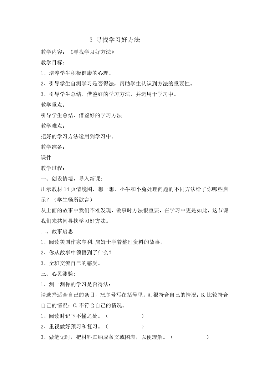 六年级下册心理健康教育教案-3 寻找学习好方法辽大版