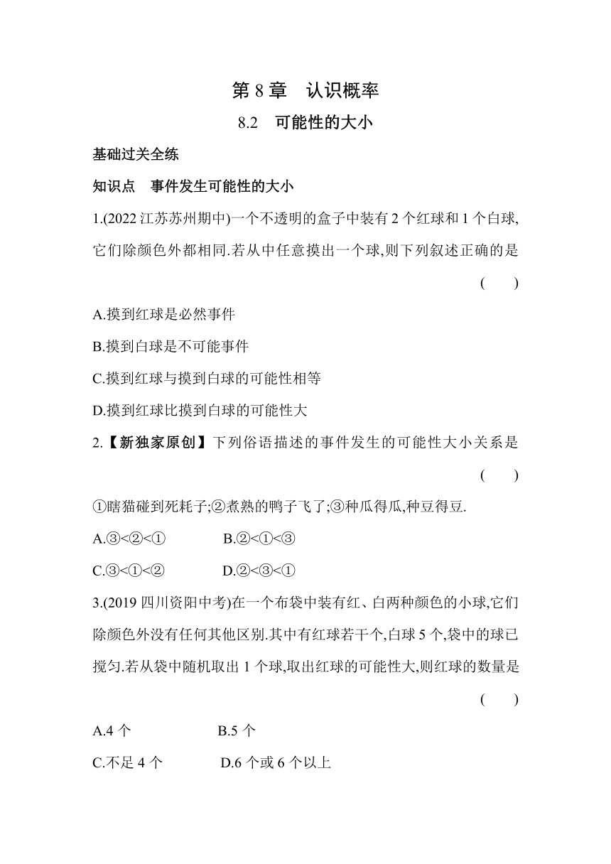 苏科版数学八年级下册8.2　可能性的大小  同步练习（含解析）