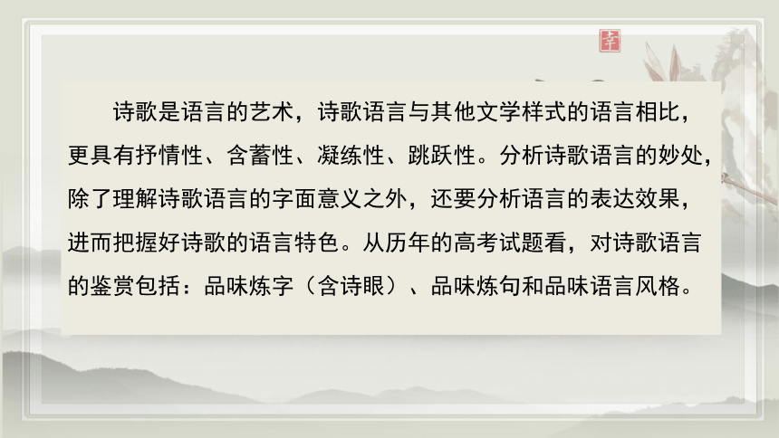 2025届高考语文复习：诗歌鉴赏之语言风格赏析 课件(共23张PPT)