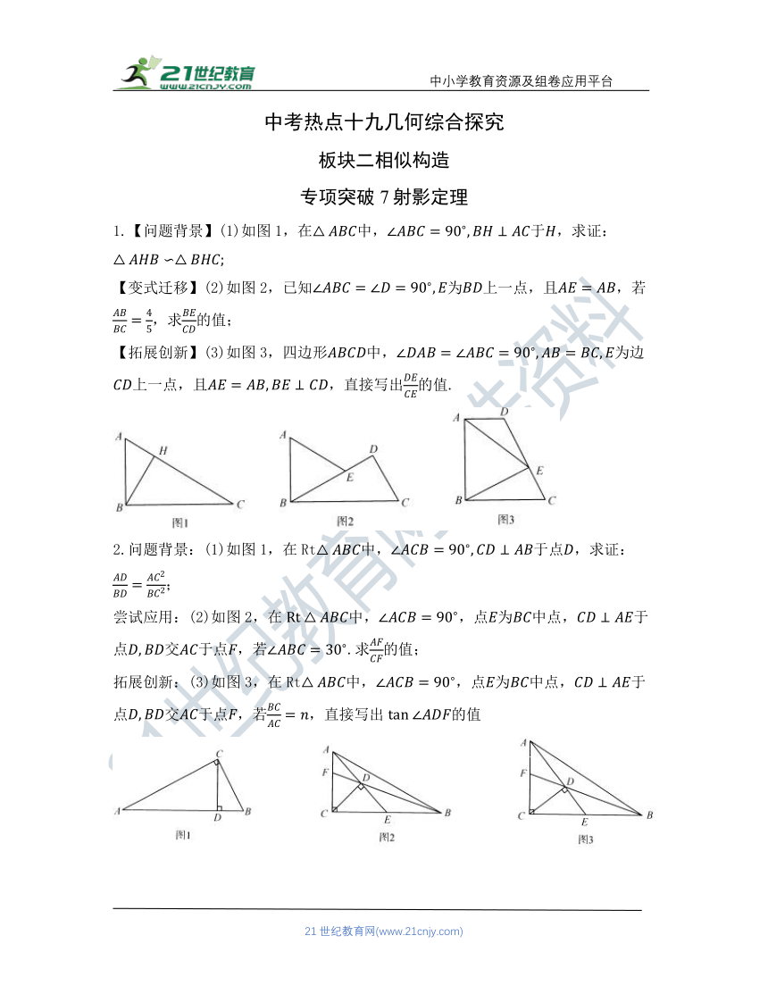 【中考冲刺复习训练】热点十九 几何综合探究 板块二相似构造 专项突破7-8（含答案）