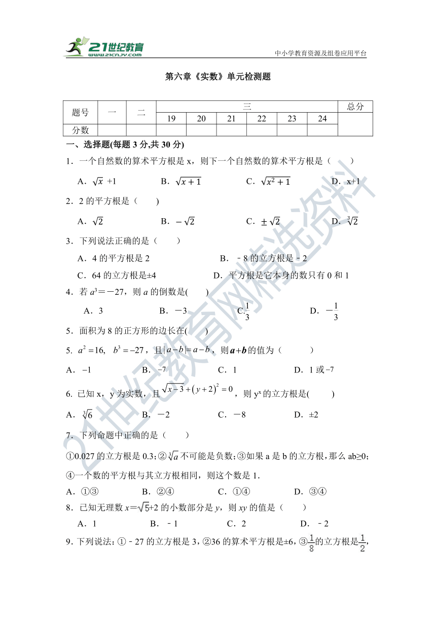 第六章 实数单元检测试题（含答案）