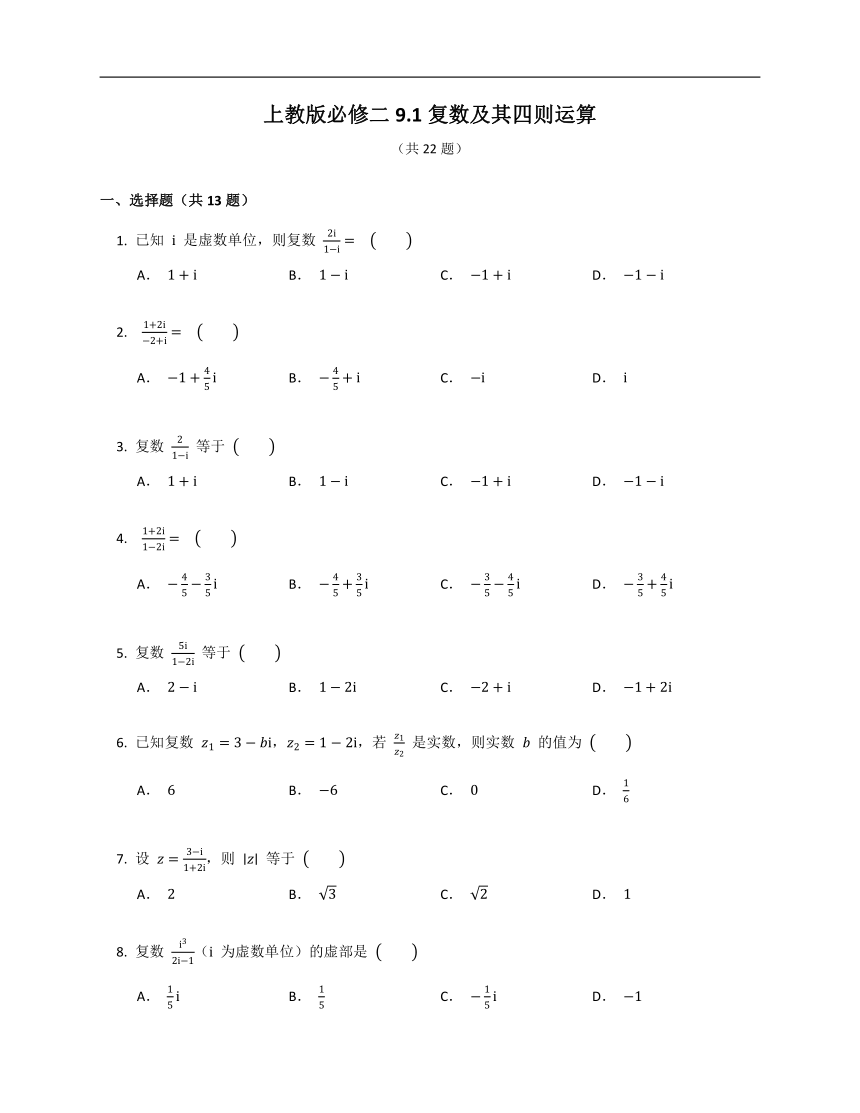 上教版必修二9.1复数及其四则运算（含解析）