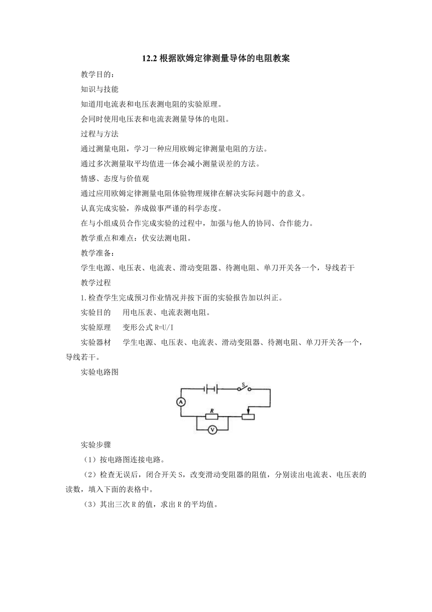 12.2根据欧姆定律测量导体的电阻教案2022-2023学年北师大版物理九年级全一册