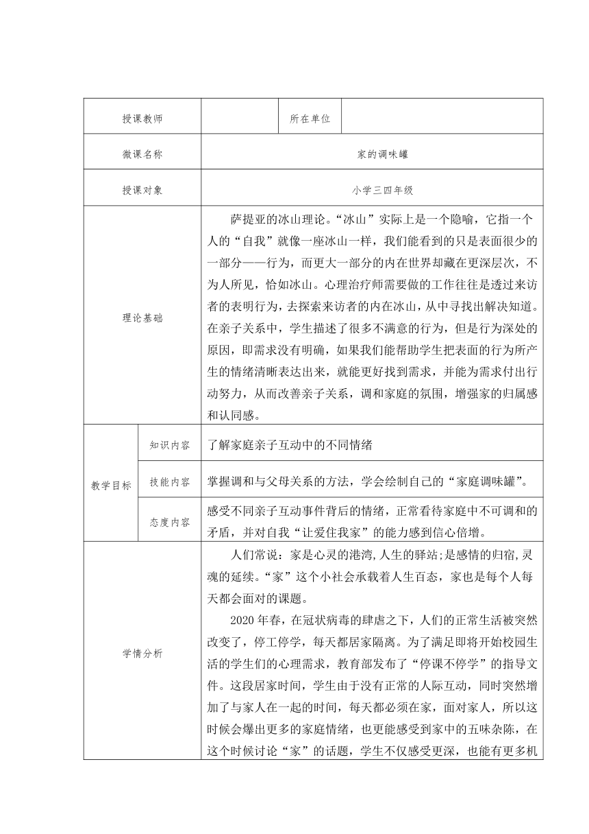 “家的调味罐”（教案）通用版心理健康四年级上册  （表格式）