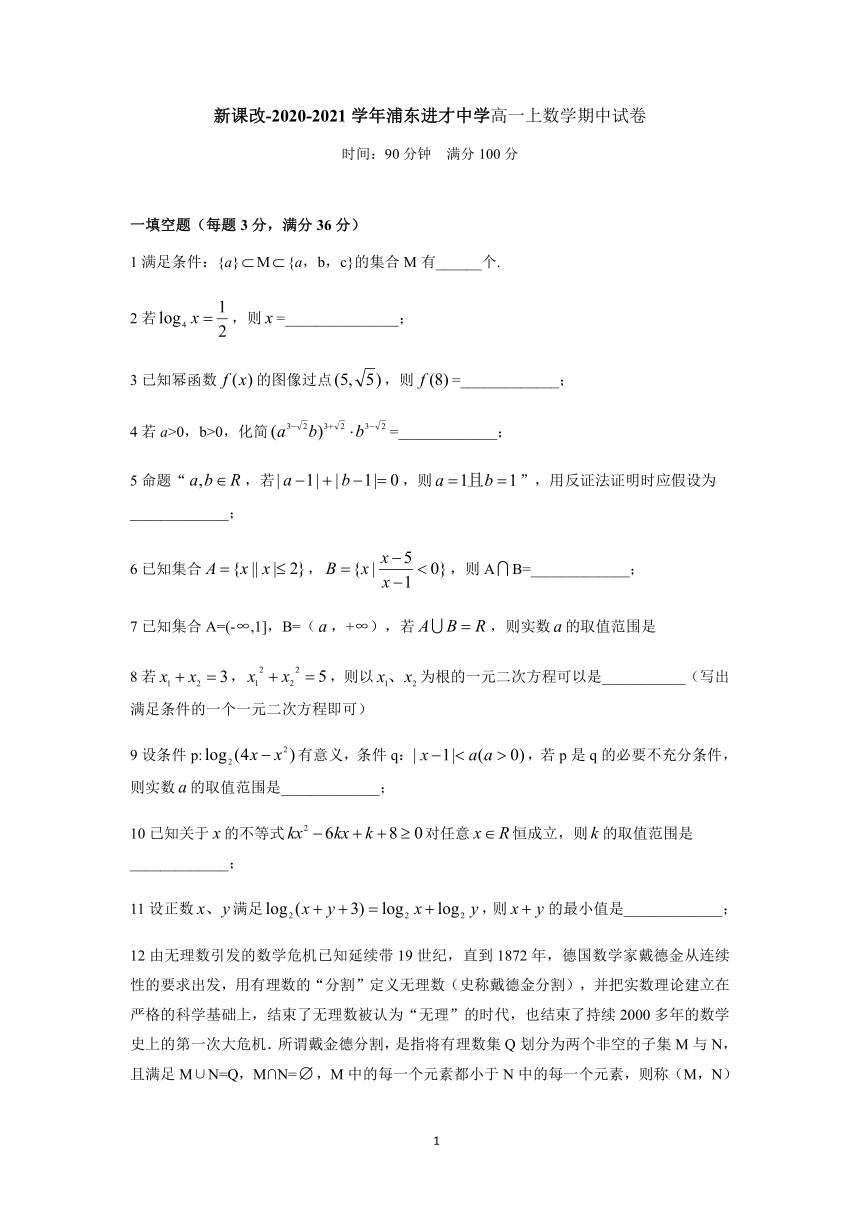 上海浦东区进才高级中学校2020-2021学年高一上学期期中考试数学试题（Word版含答案）