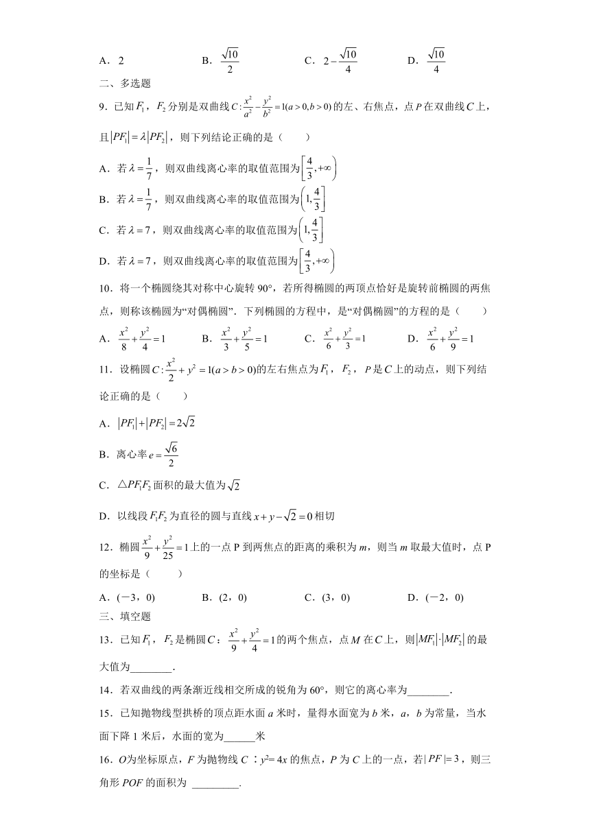 第三章 圆锥曲线的方程（第二课时）同步练习--2021-2022学年第一学期人教A版（2019）选择性必修第一册（word版含解析）