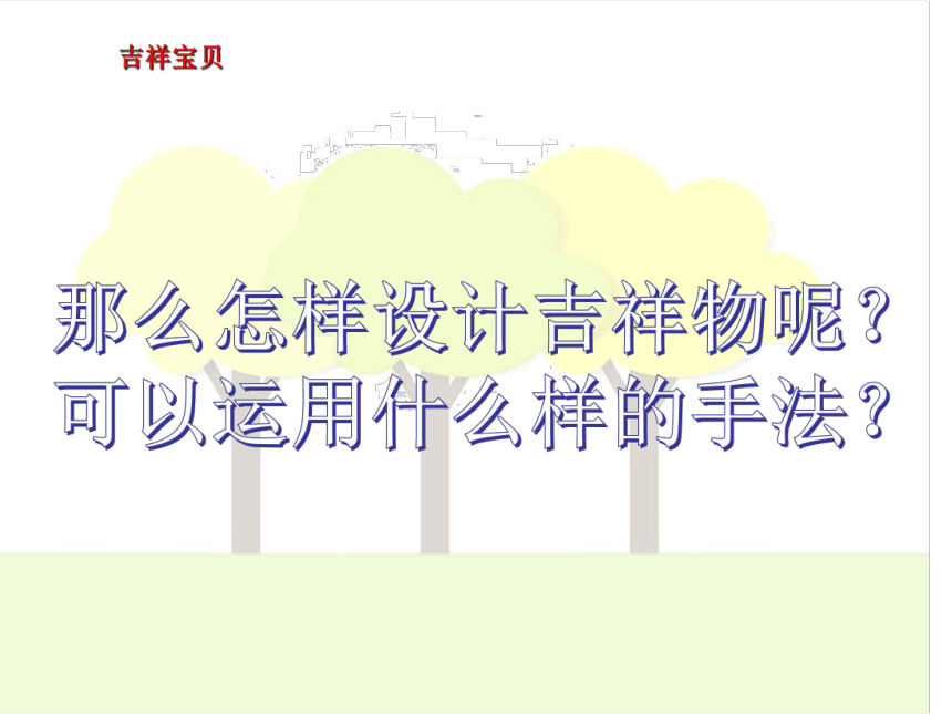 湘美版六年级下册美术课件第十一课吉祥宝贝(共30张PPT)