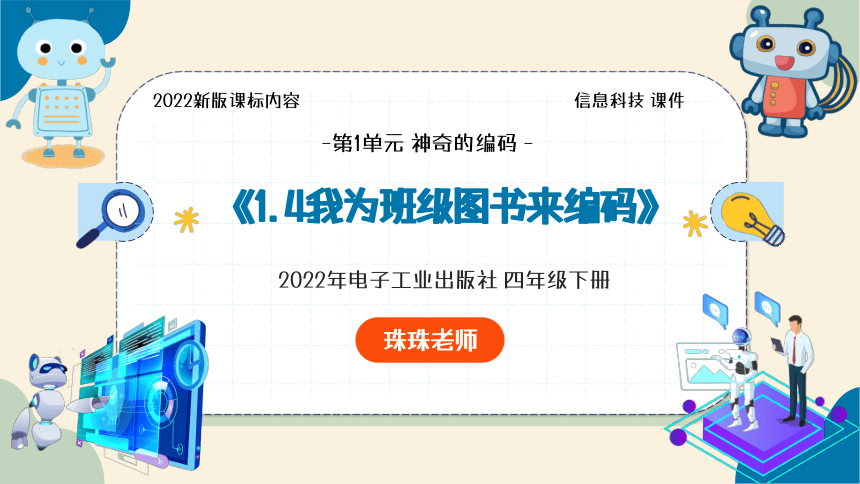 1.4我为班级图书来编码 课件(共13张PPT) 电子工业版（2022）信息科技