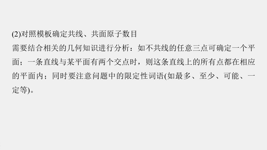 高中化学苏教版（2021）选择性必修3 专题2 微专题2　有机物分子中原子共线、共面问题（20张PPT）