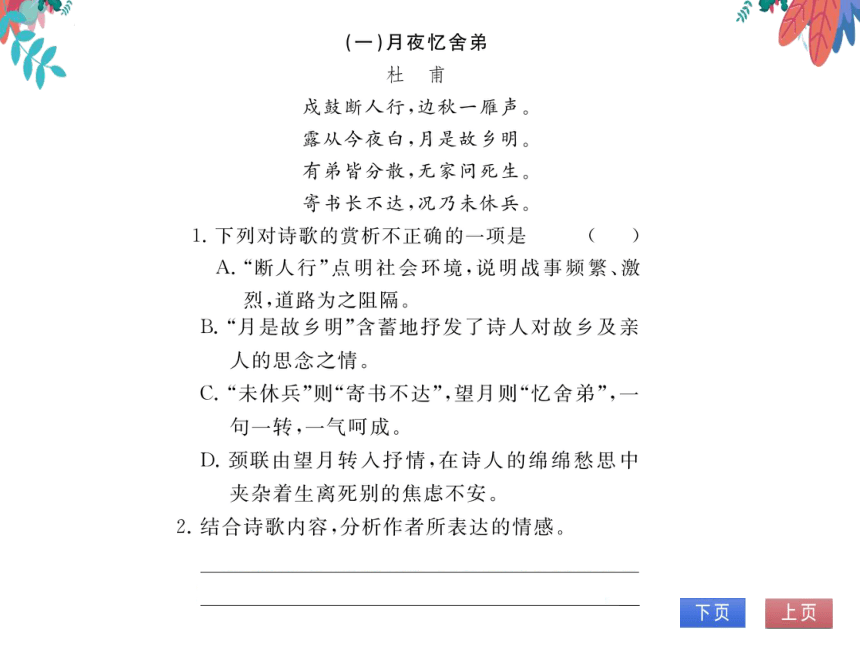 【部编版】语文九年级上册 第三单元 课外古诗词诵读（一） 习题课件