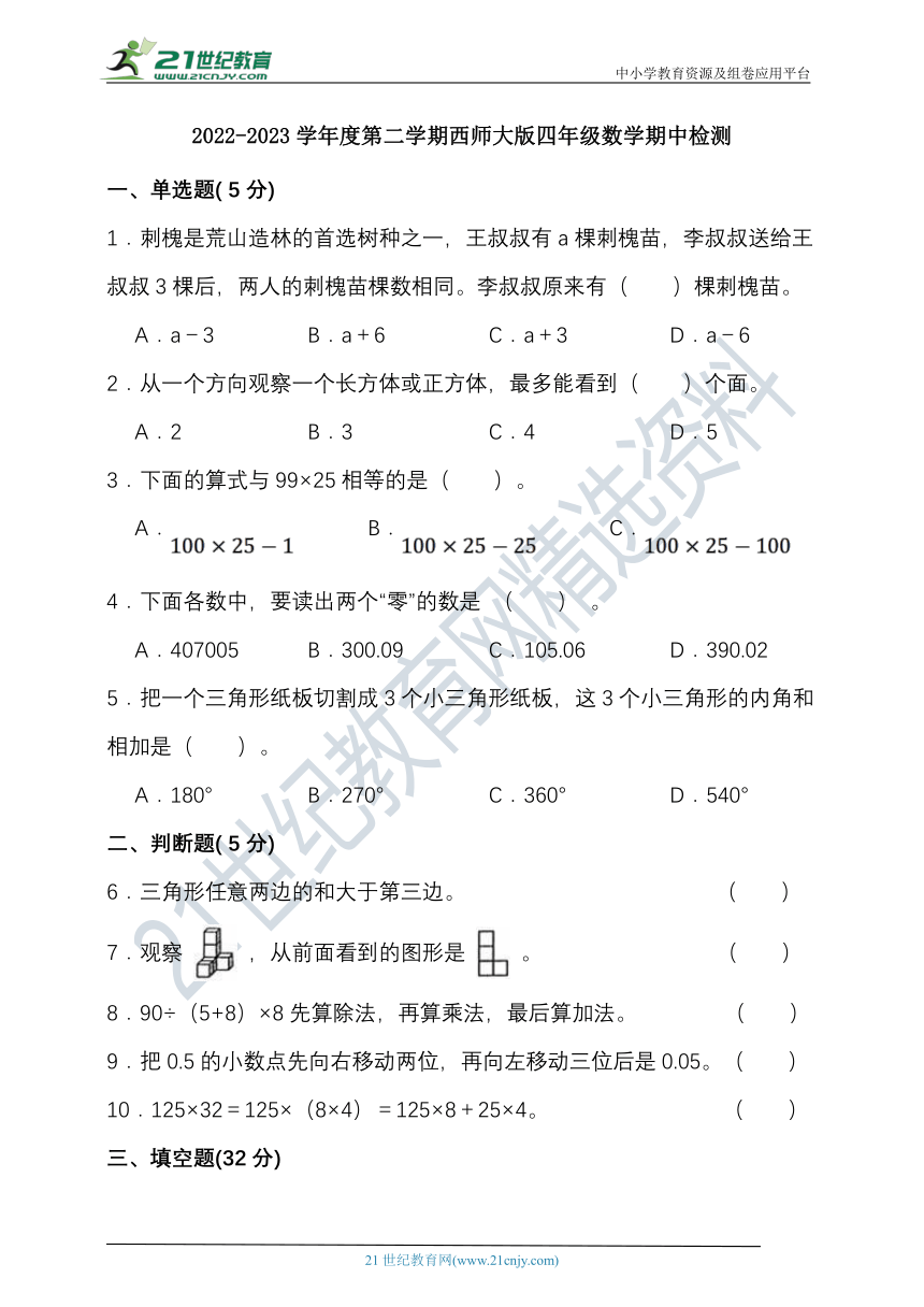 2022-2023学年度第二学期西师大版四年级数学期中检测（含答案）