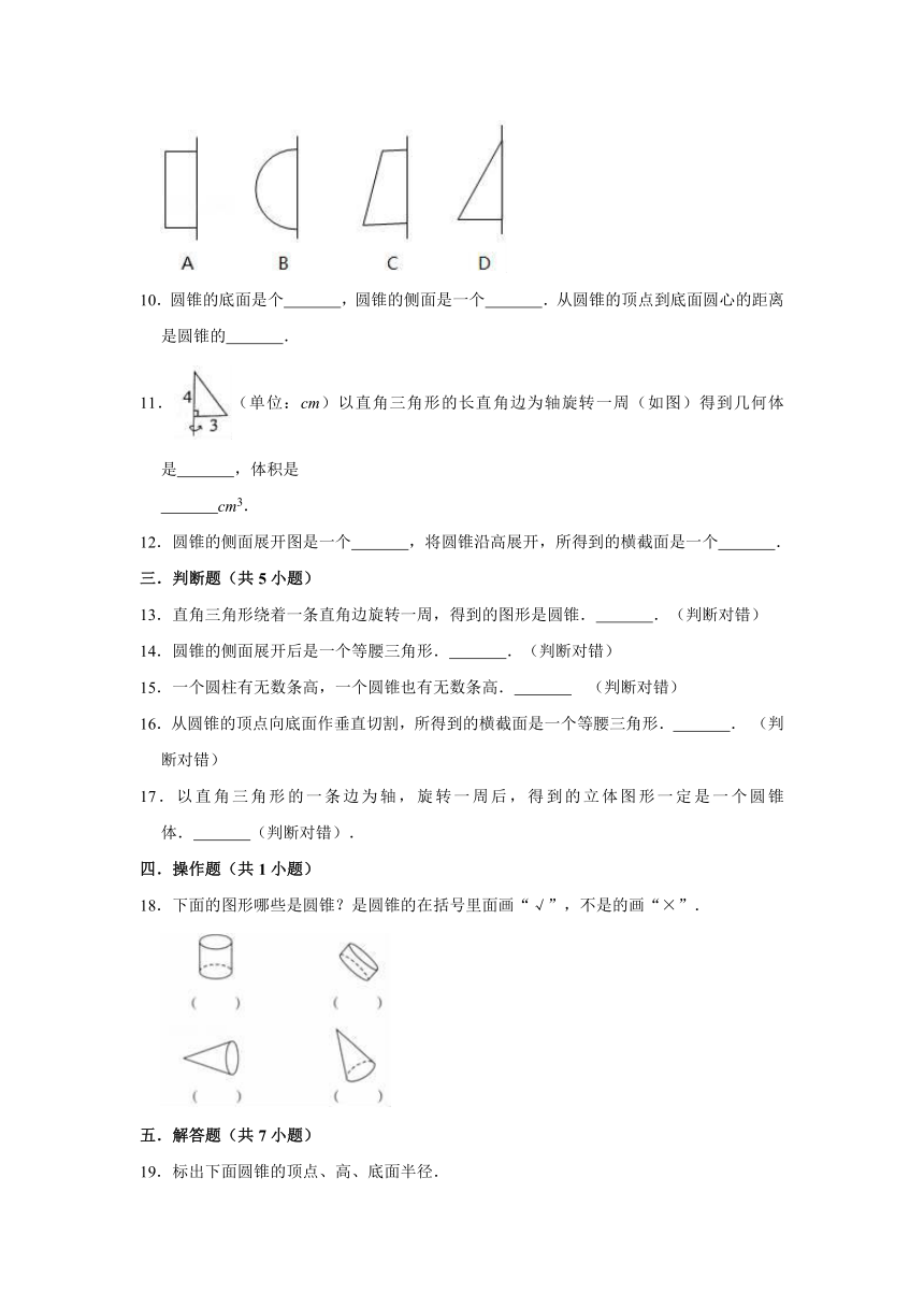 人教版小学六年级数学下册《第三章 3.1.4 圆锥的认识》同步测试题（有答案）