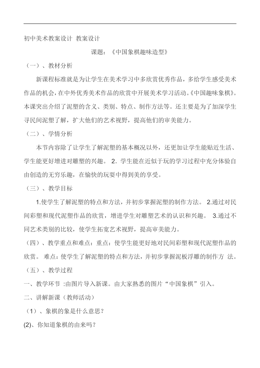 岭南社版七年级美术上册《6 中国象棋趣味造型》教学设计