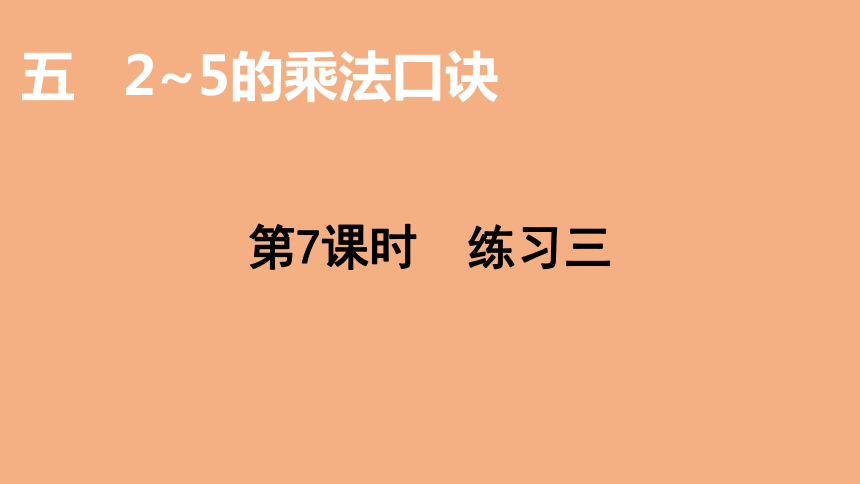 北师大版数学二年级上册5.7 2-5的乘法口诀  练习三  课件（17张ppt）