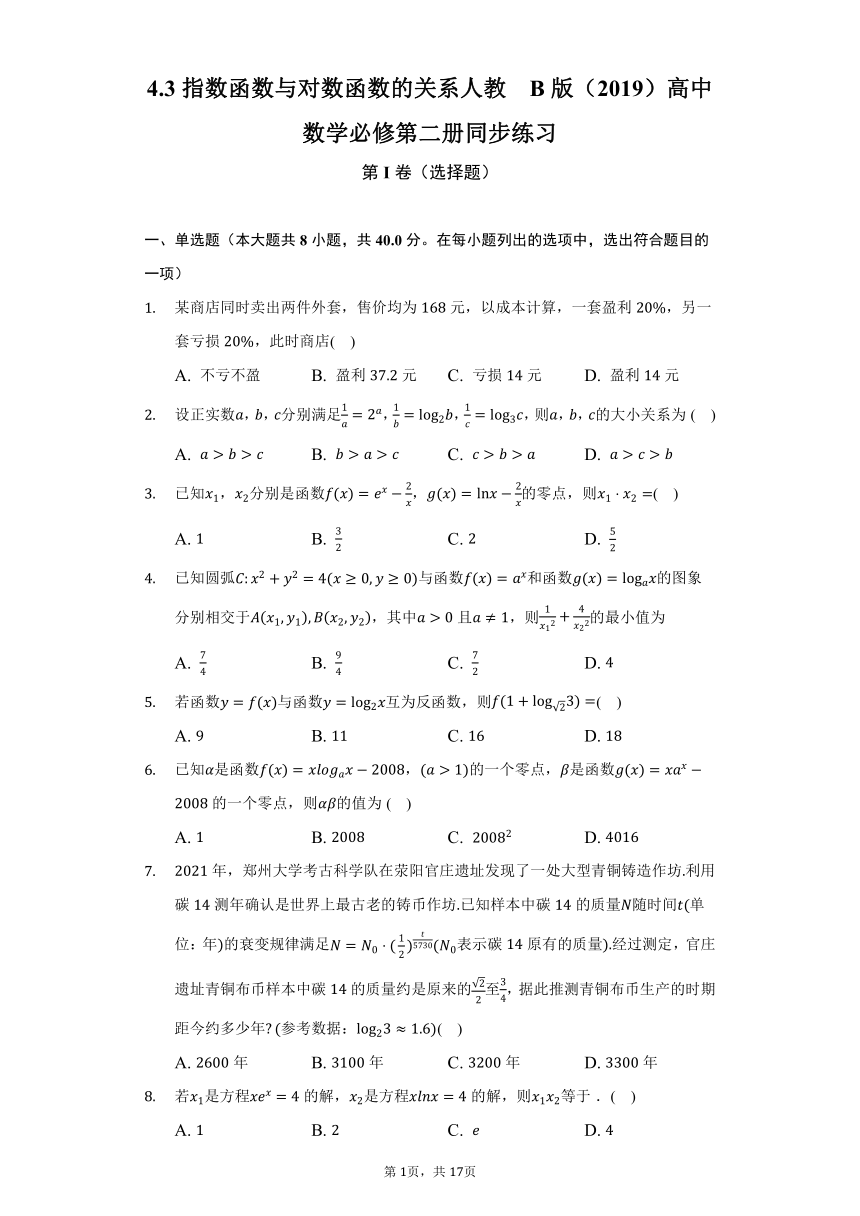 4.3指数函数与对数函数的关系  人教B版（2019）高中数学必修第二册同步练习（含答案解析）