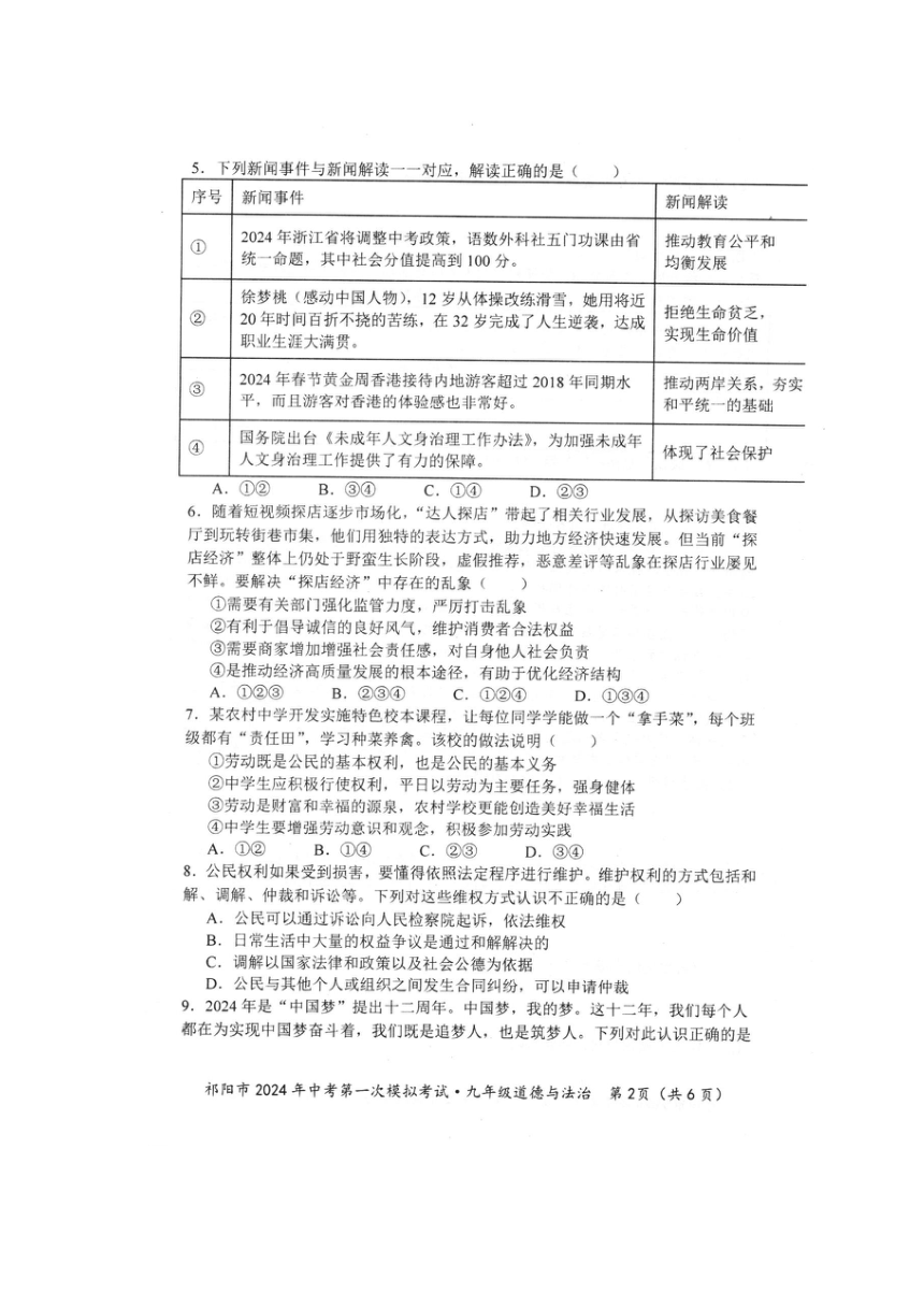 湖南省永州市祁阳市2024年中考第一次模拟考试九年级《道德与法治》试题卷（图片版，无答案）