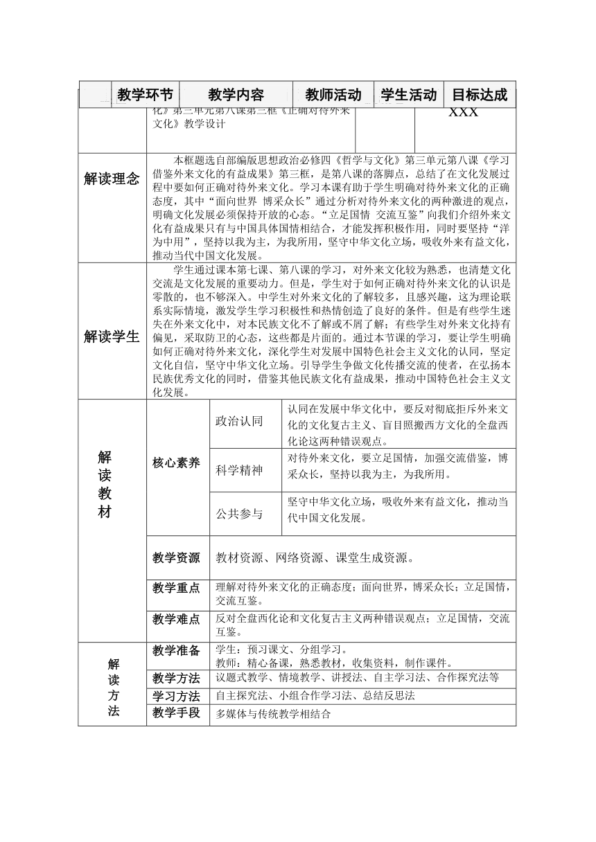 8.3 正确对待外来文化 教案（表格式）-2022-2023学年高中政治统编版必修四哲学与文化