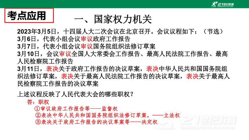 2024年中考道德与法治专题复习二  法治教育专题（五） 国家机构  课件(共25张PPT)