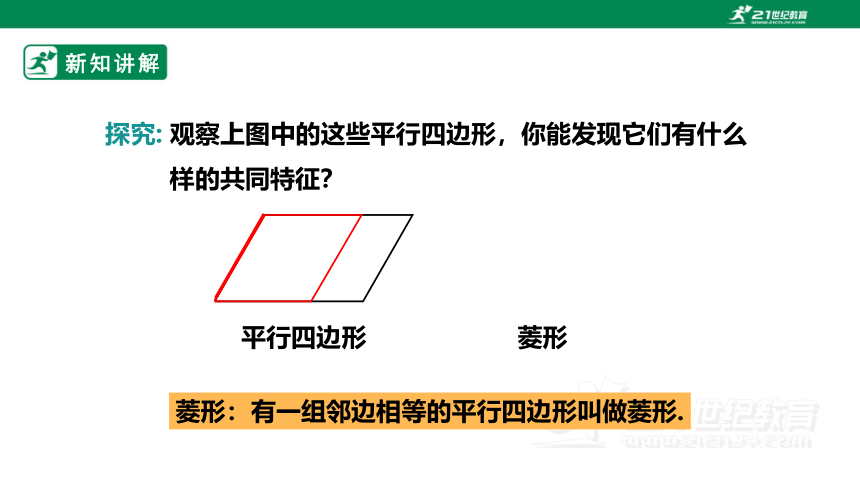 1.1.1菱形的性质 课件（共21张PPT）