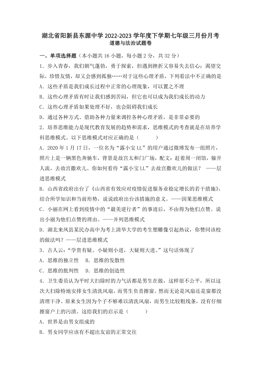 湖北省阳新县东源中学2022-2023学年七年级下学期三月份月考道德与法治试卷（含答案）